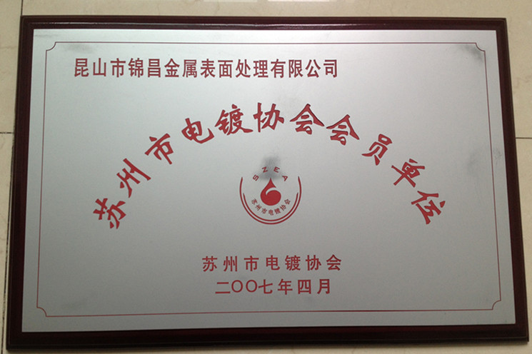 蘇州市電鍍協會會員單位
